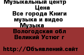 Музыкальный центр Sony MHS-RG220 › Цена ­ 5 000 - Все города Книги, музыка и видео » Музыка, CD   . Вологодская обл.,Великий Устюг г.